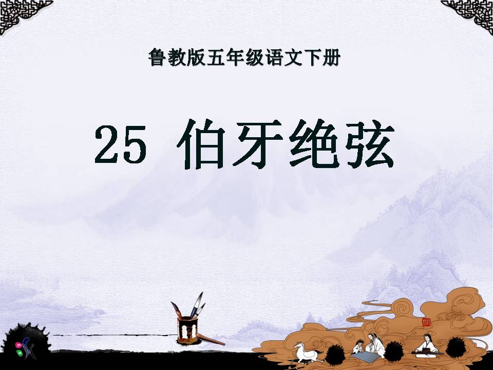 六年级上册的25课_伯牙绝弦ppt