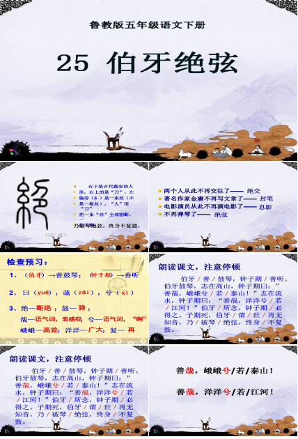 六年级上册的25课_伯牙绝弦ppt