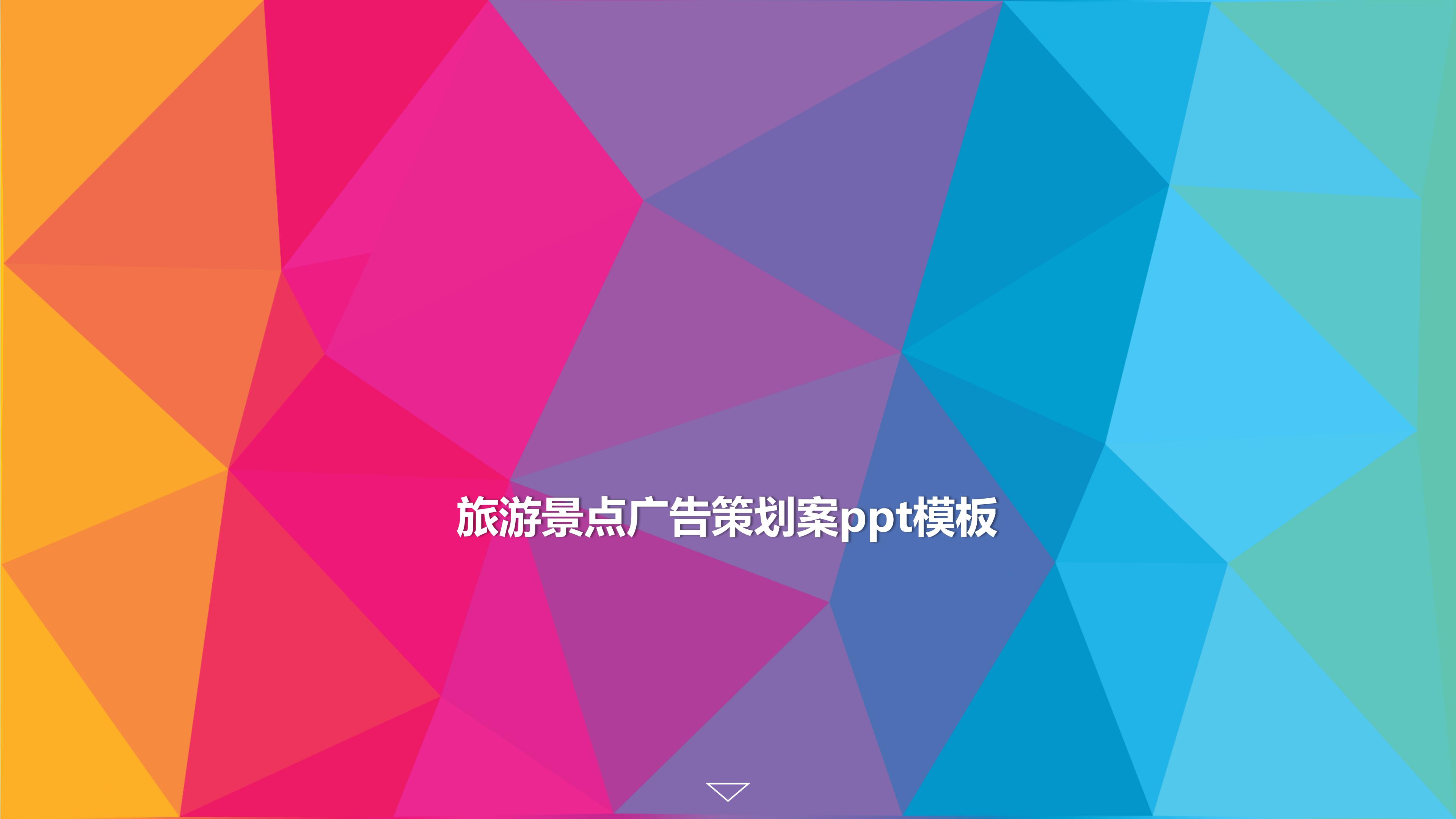 旅游景点广告策划案ppt模板