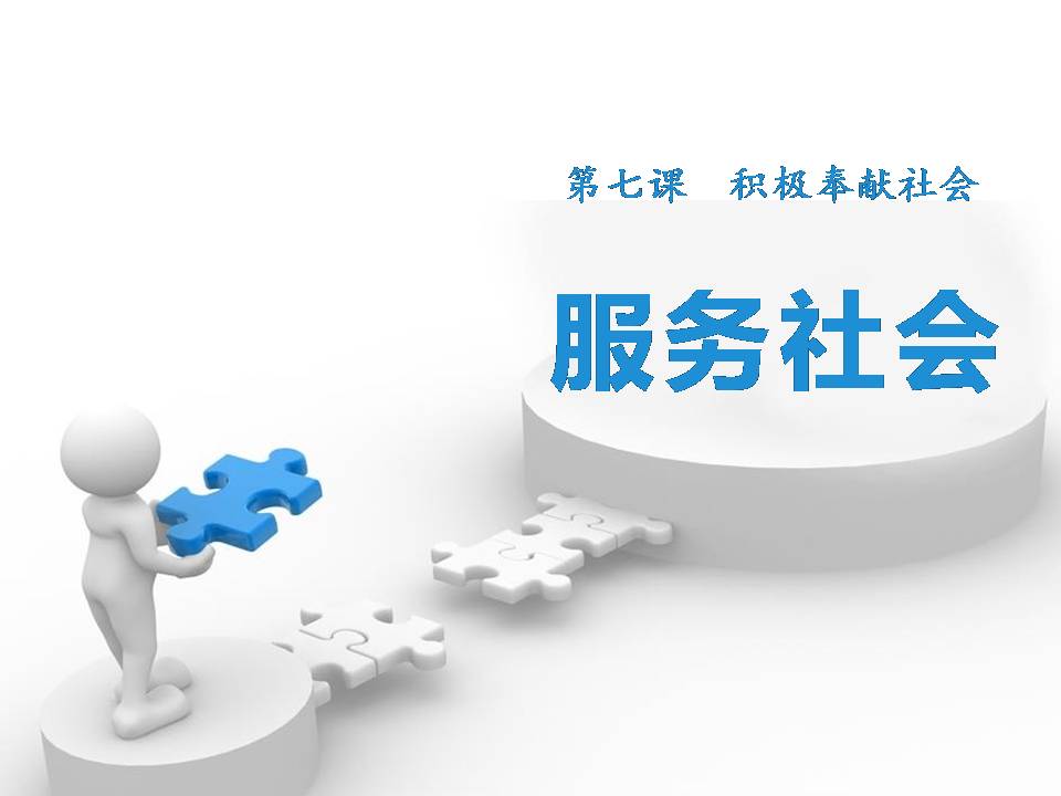 ppt模板下载社会公德-服务社会
