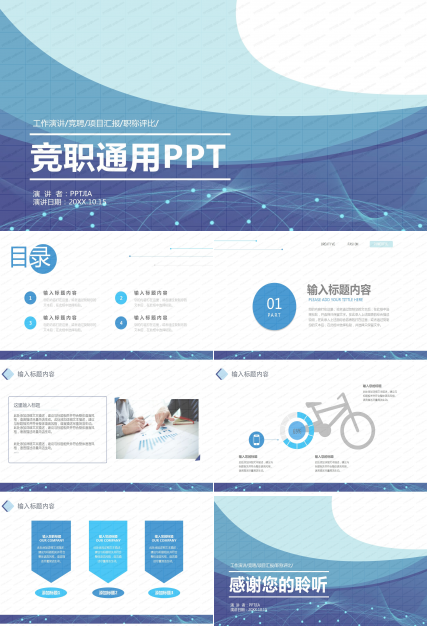 工作演讲竞聘项目汇报职称评比通用ppt模板