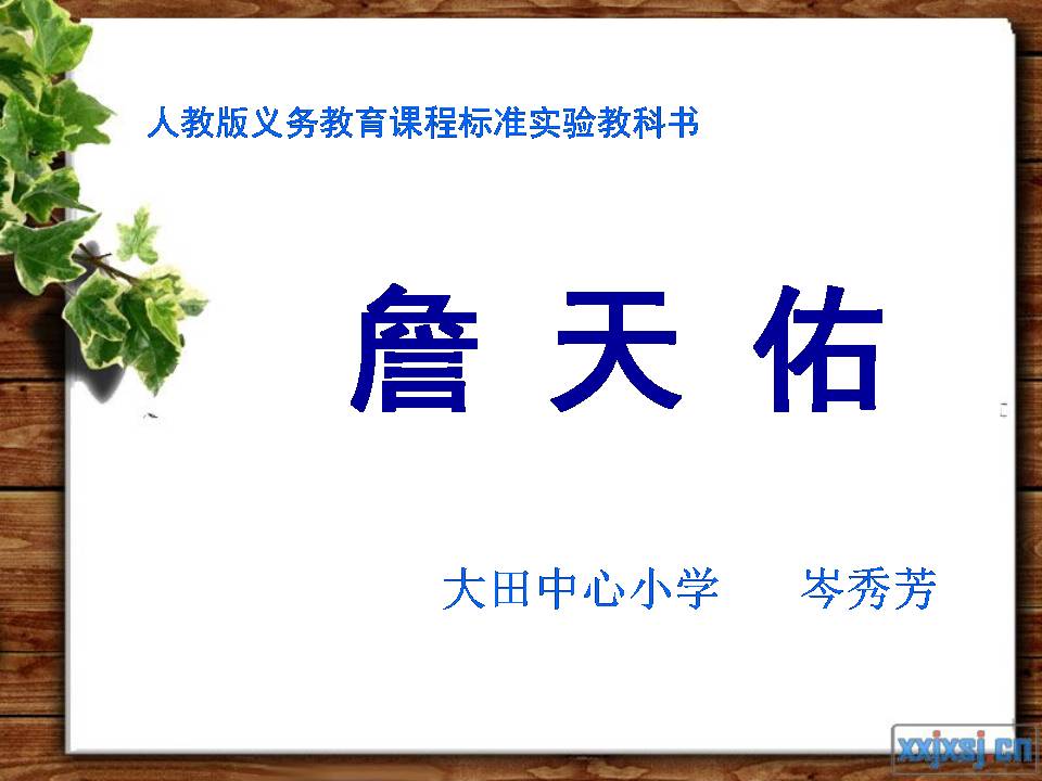 詹天佑ppt课件模板