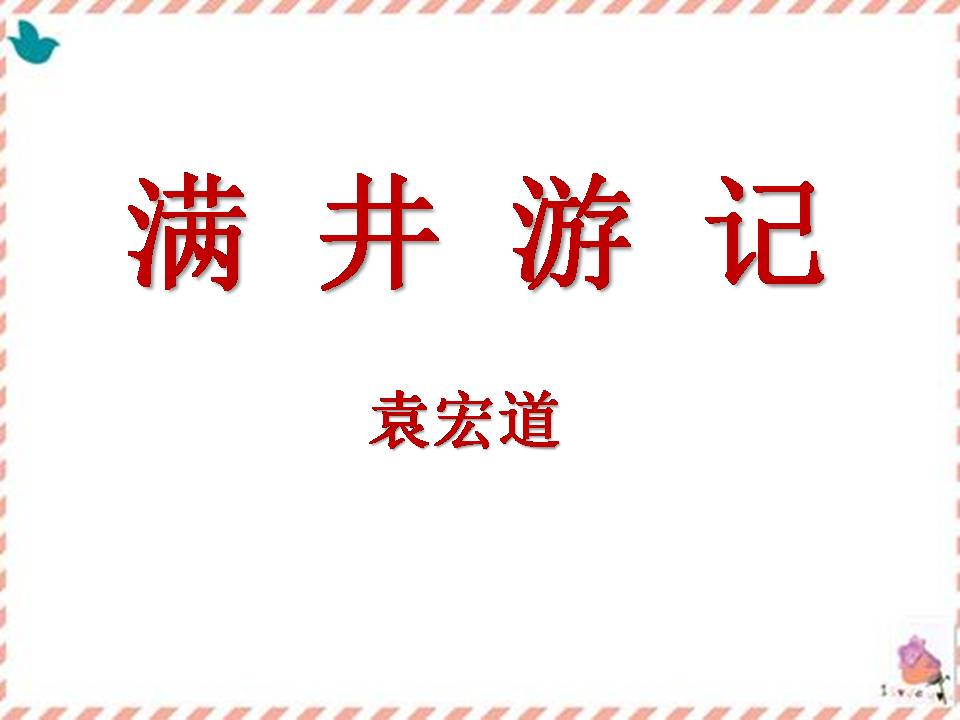 满井游记优秀ppt
