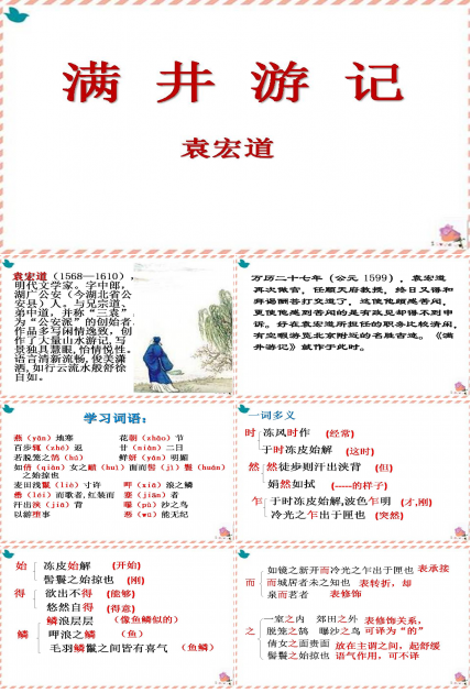 满井游记优秀ppt