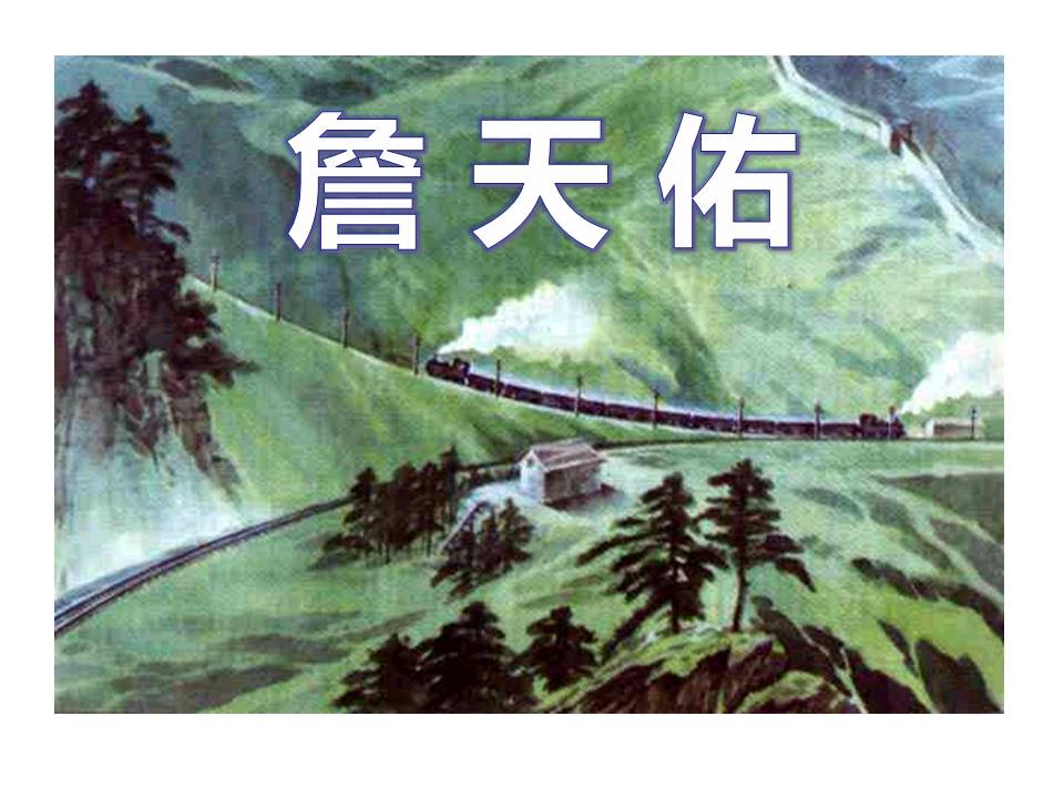 鲁教版詹天佑ppt免费 