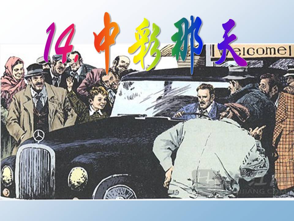 中彩那天ppt完美版