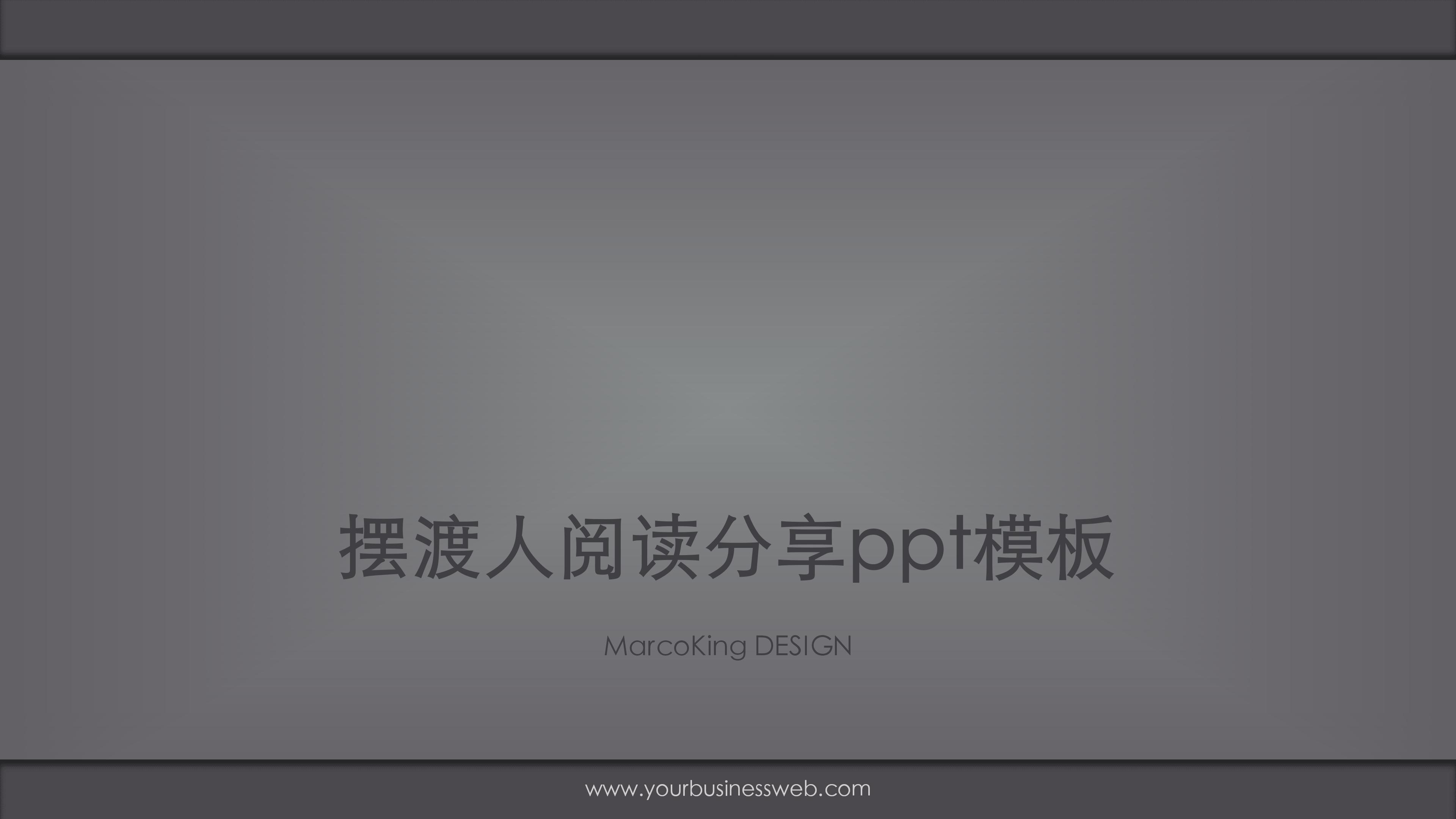 摆渡人阅读分享ppt模板