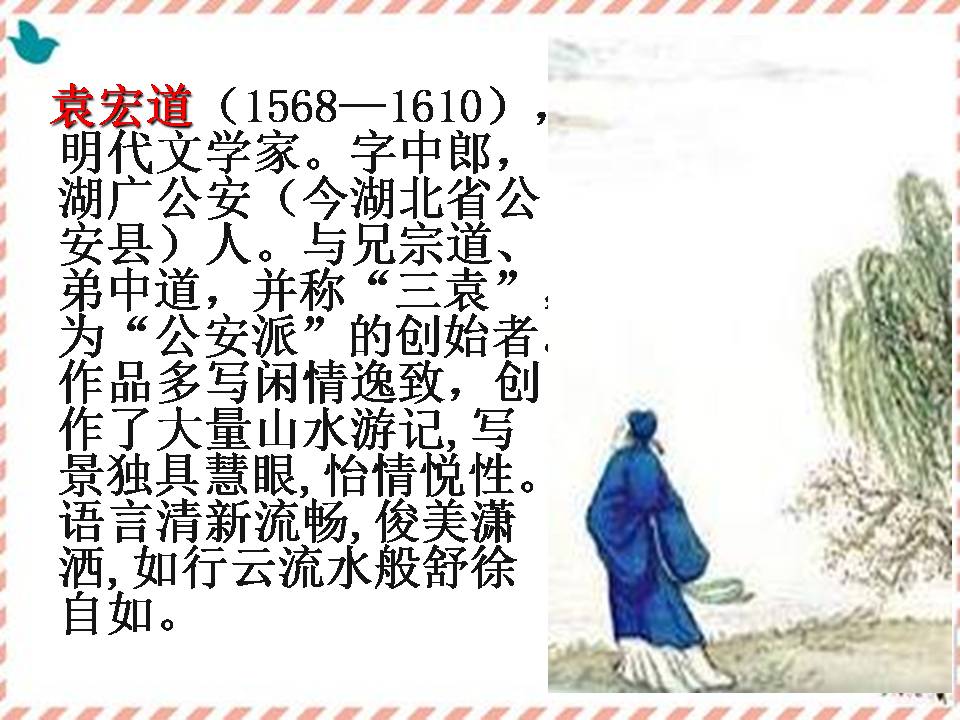 满井游记优秀ppt