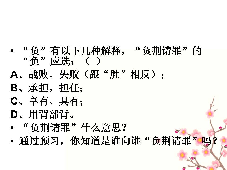 负荆请罪ppt课件