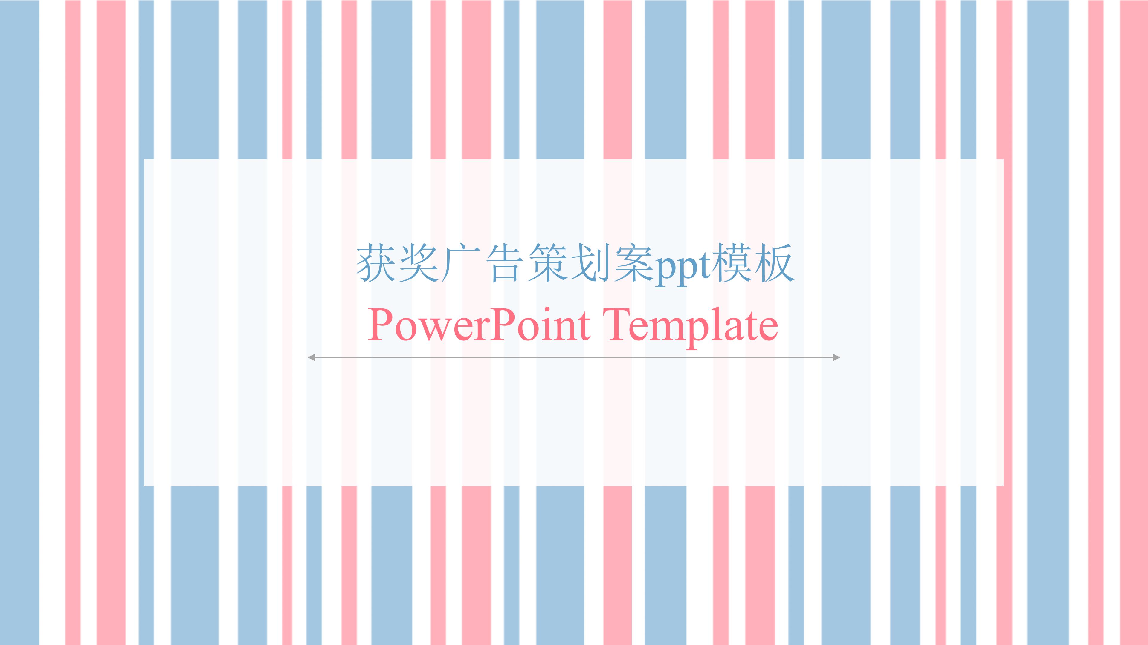 获奖广告策划案ppt模板