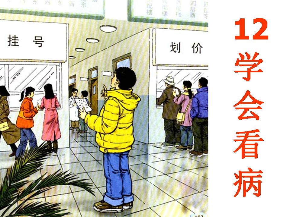 学会看病ppt课件