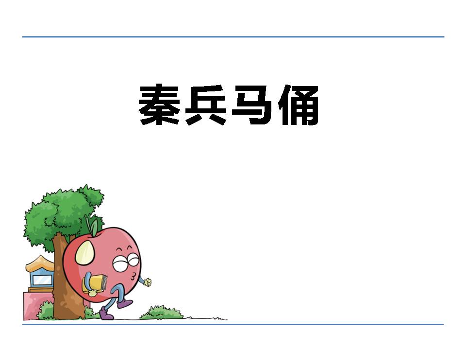 ppt模板秦兵马俑