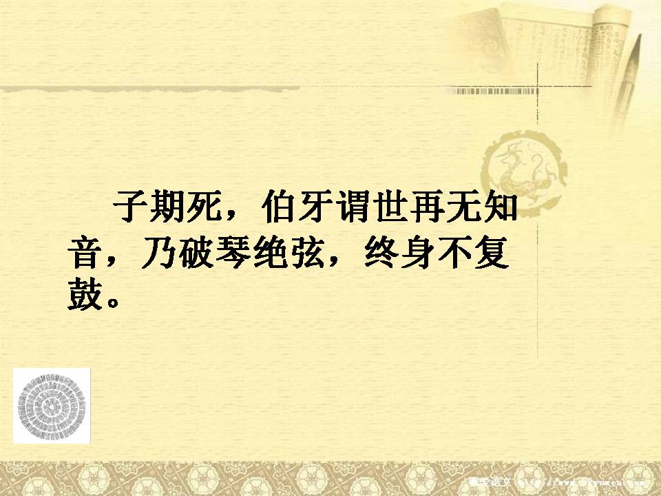 伯牙绝弦ppt课件1	