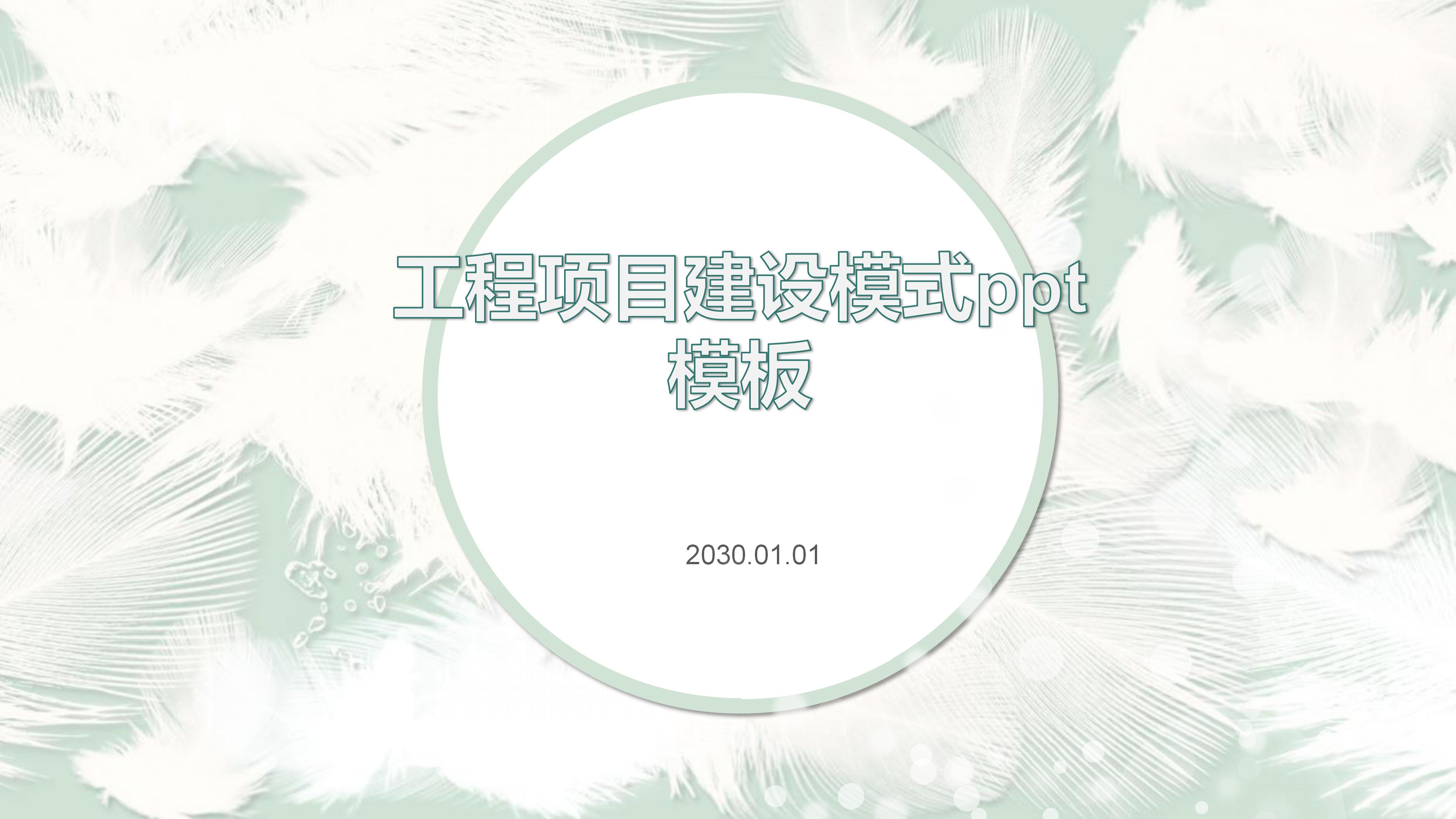 工程项目建设模式ppt模板