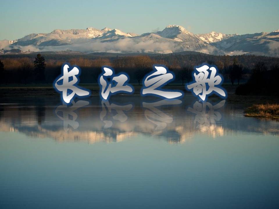 长江之歌ppt课件 