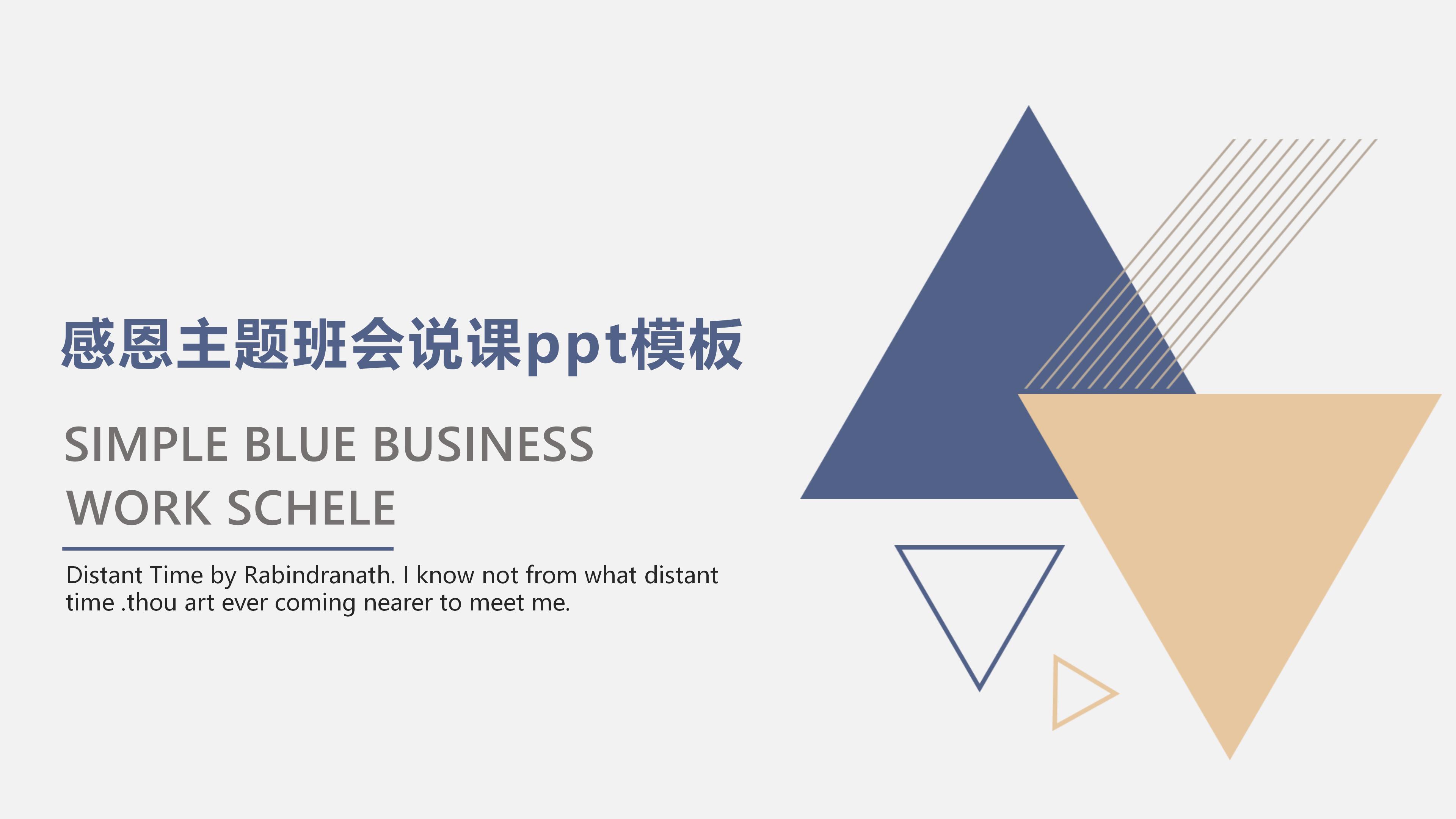 感恩主题班会说课ppt模板