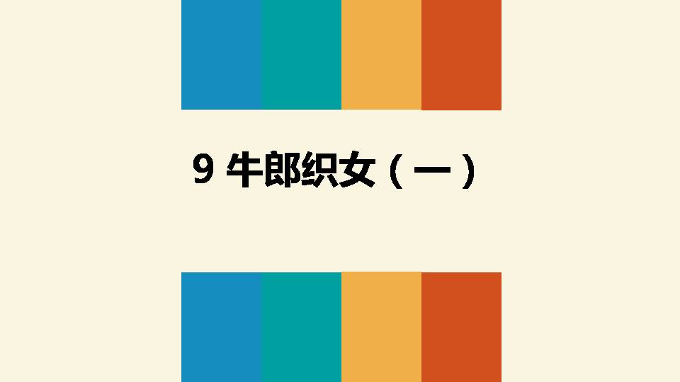 牛郎织女ppt模板