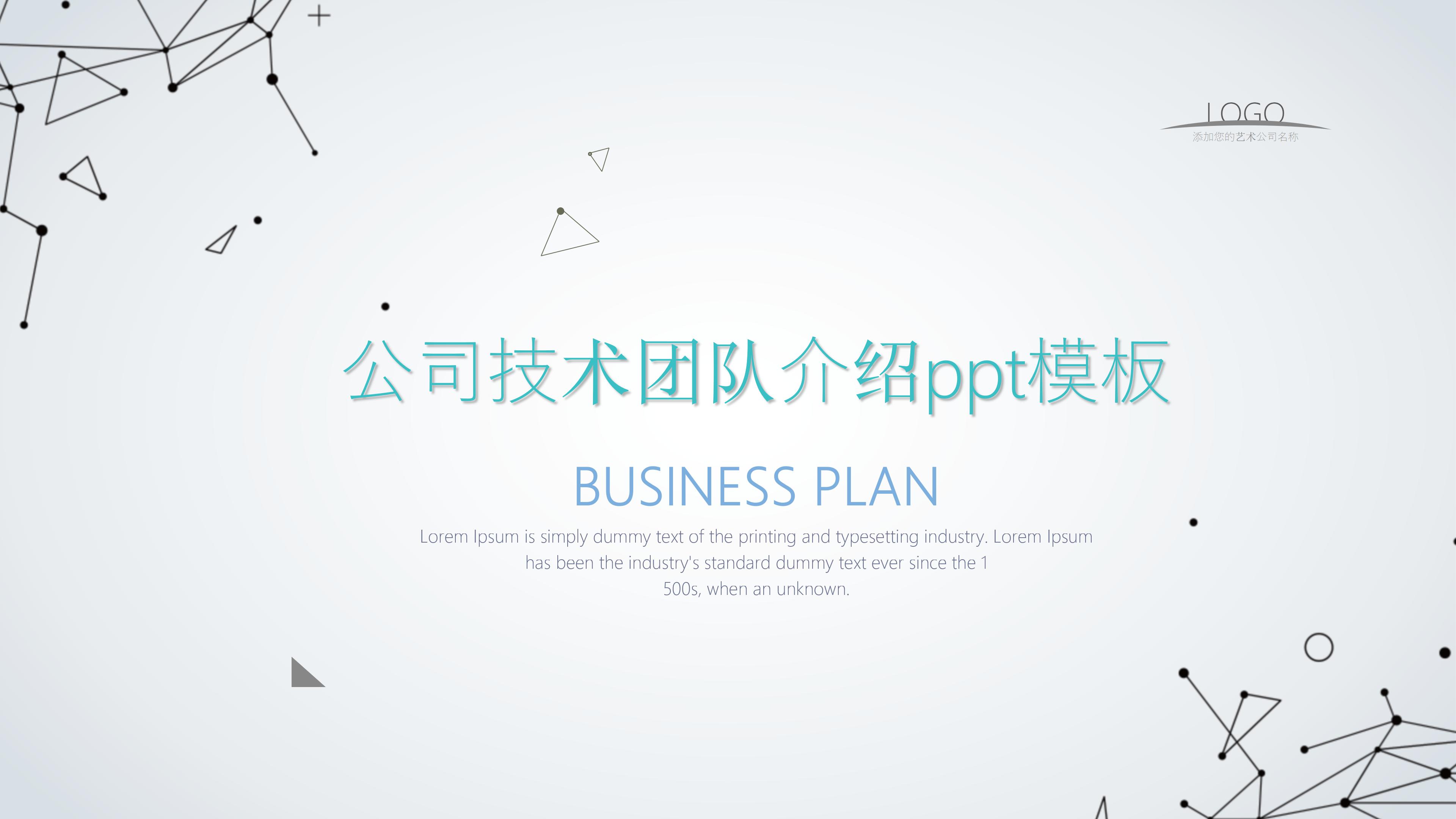 公司技术团队介绍ppt模板