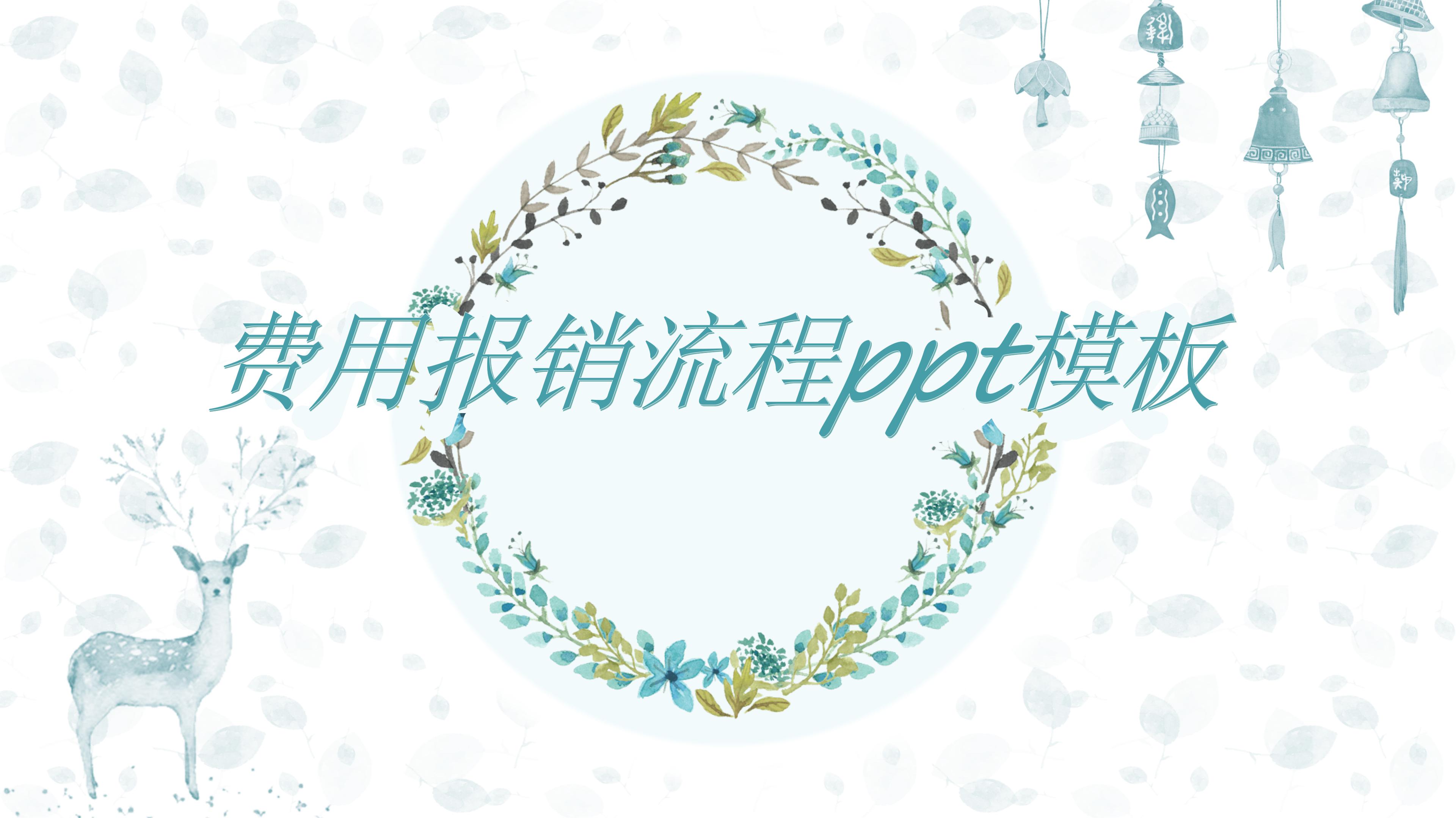 费用报销流程ppt模板