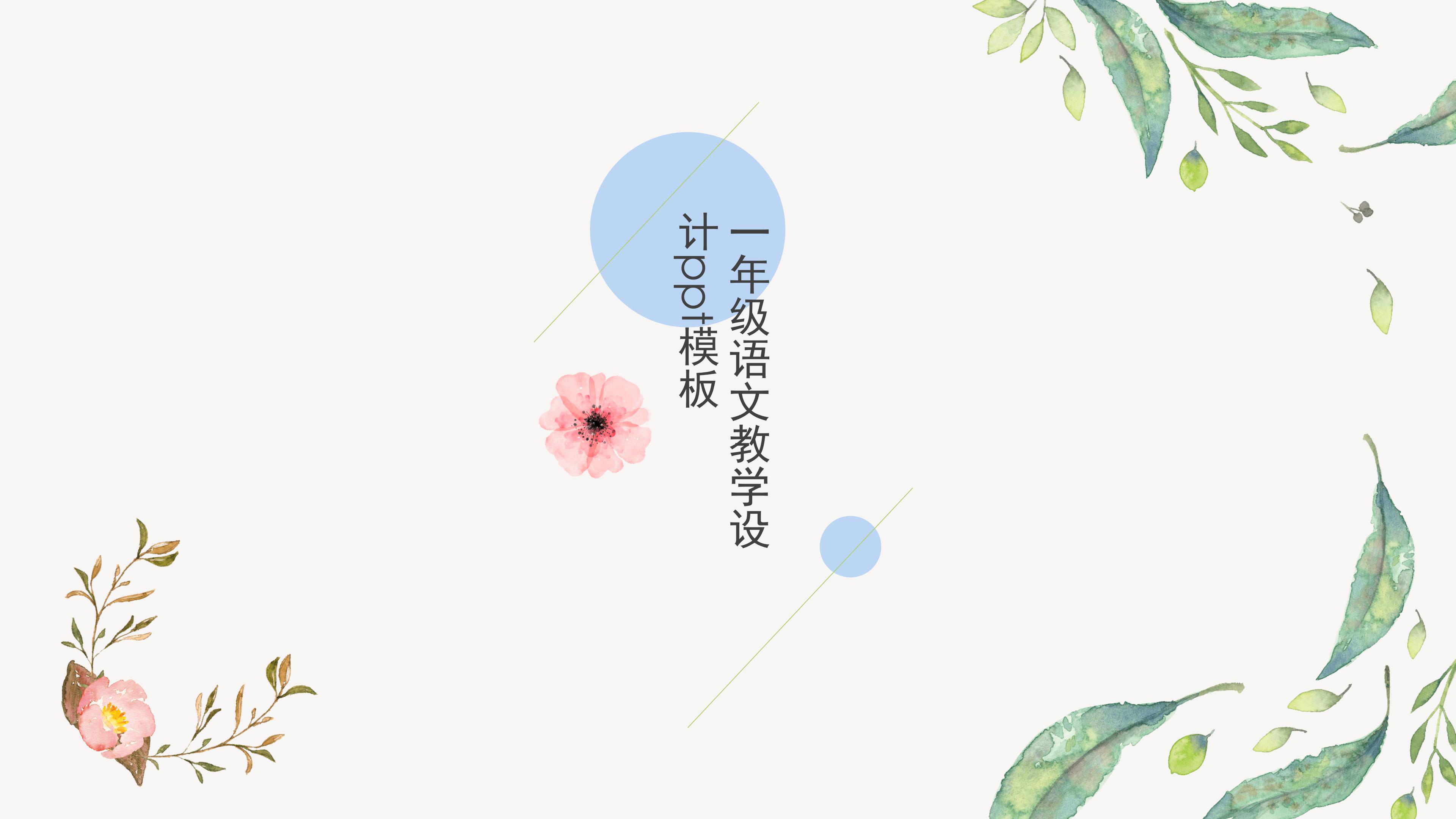 一年级语文教学设计ppt模板