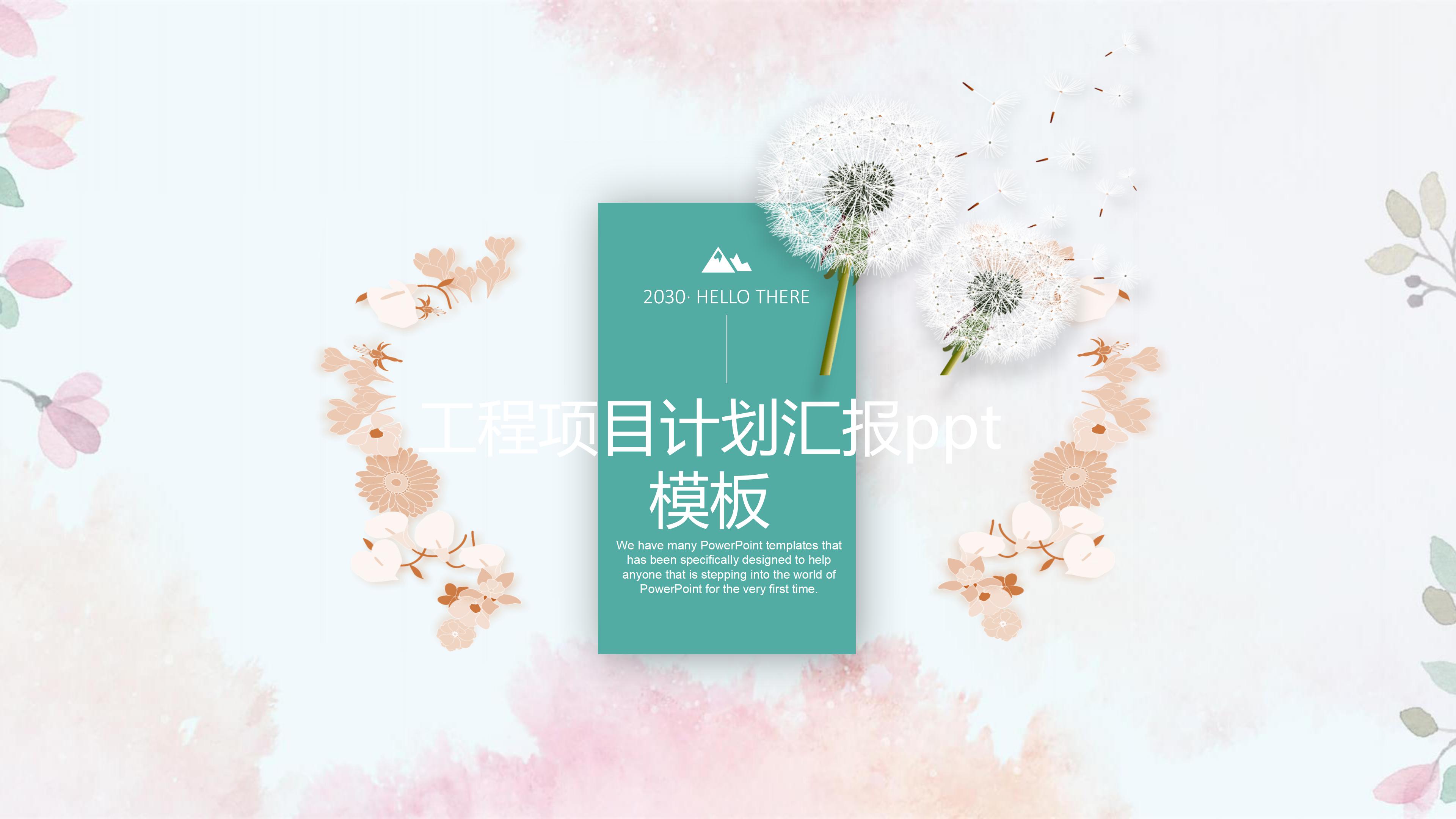 工程项目计划汇报ppt模板