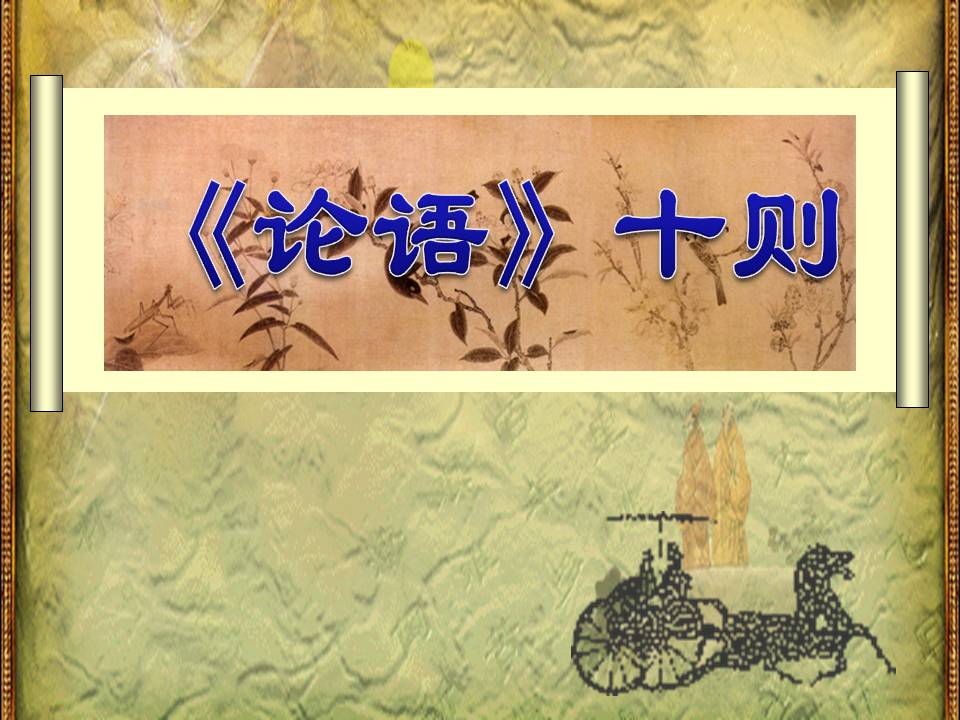 论语十则ppt课件
