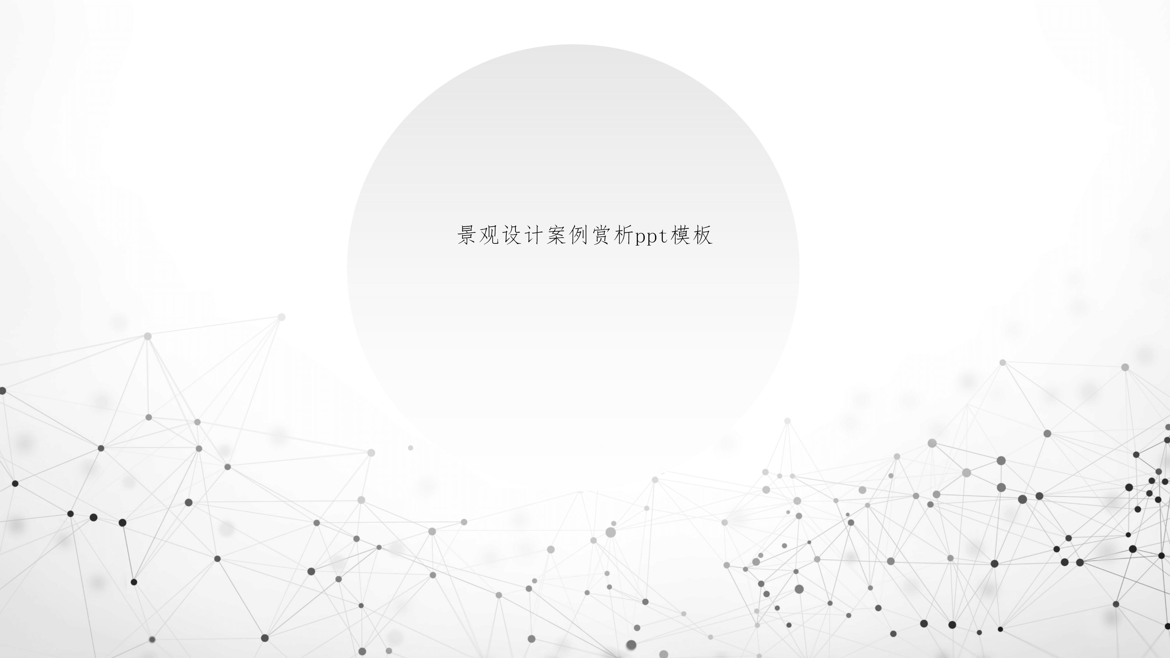 景观设计案例赏析ppt模板