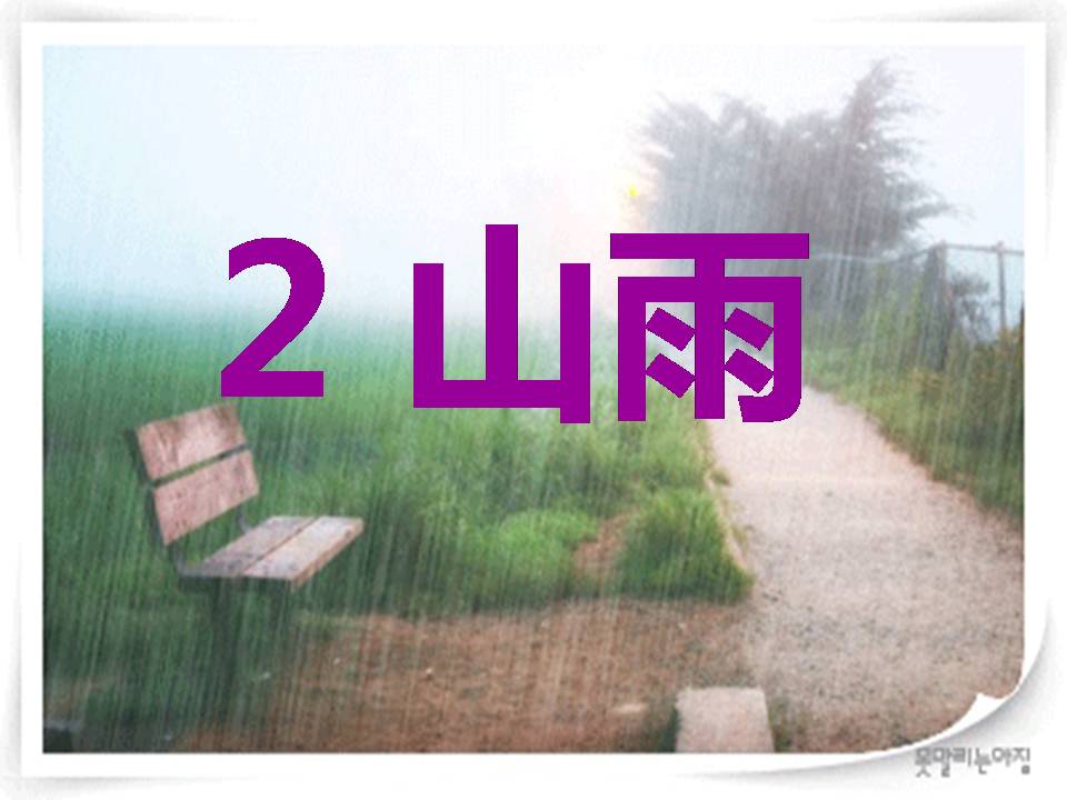 山雨ppt免费下载