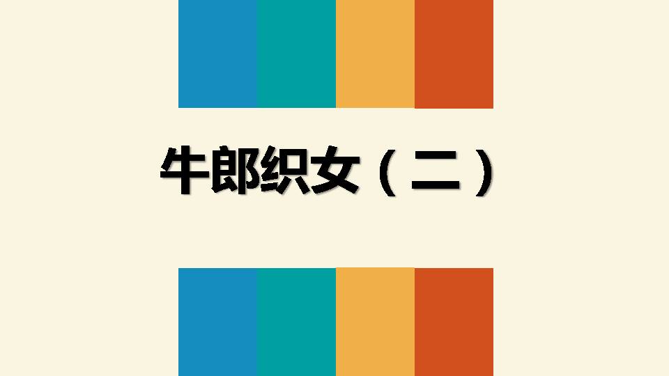 牛郎织女ppt课件 