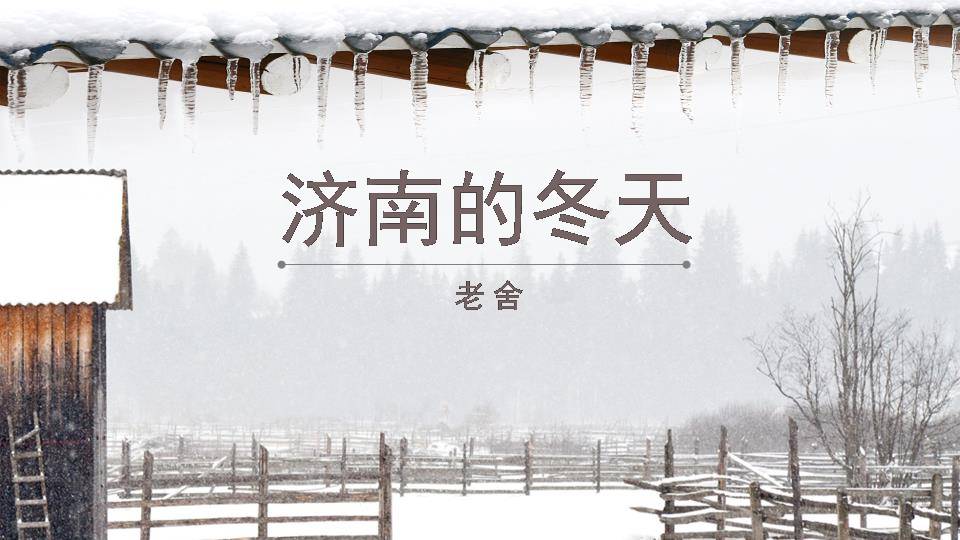 济南的冬天ppt课件9