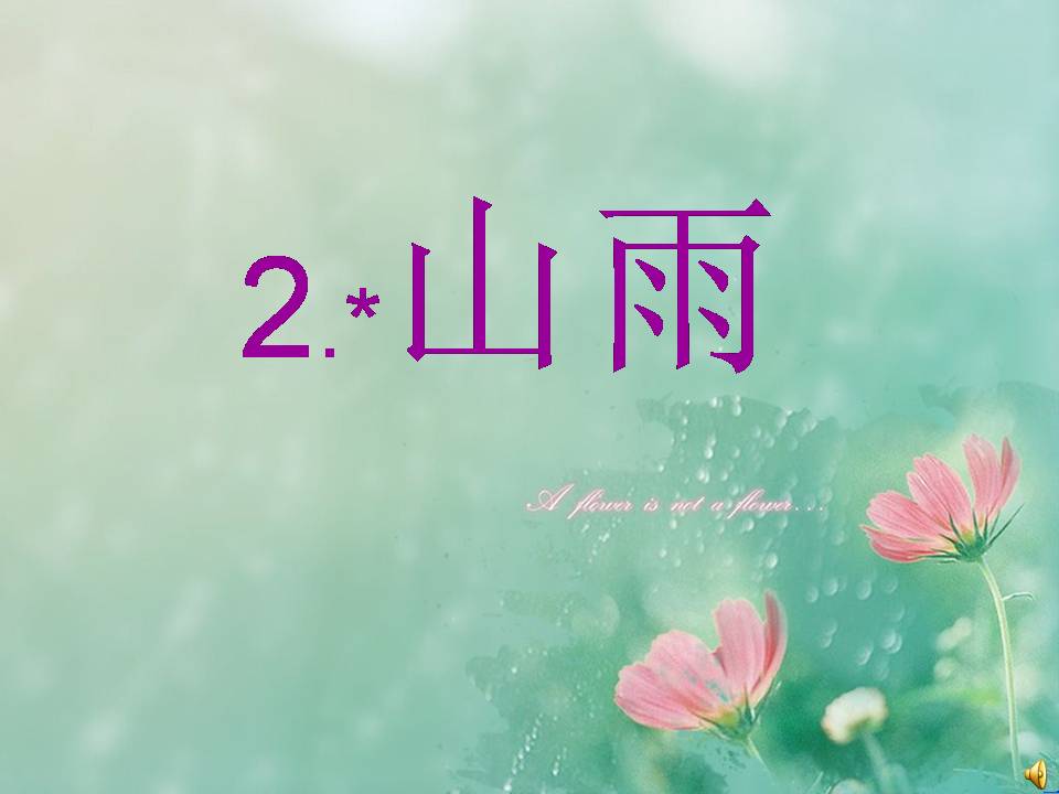 山雨ppt课件