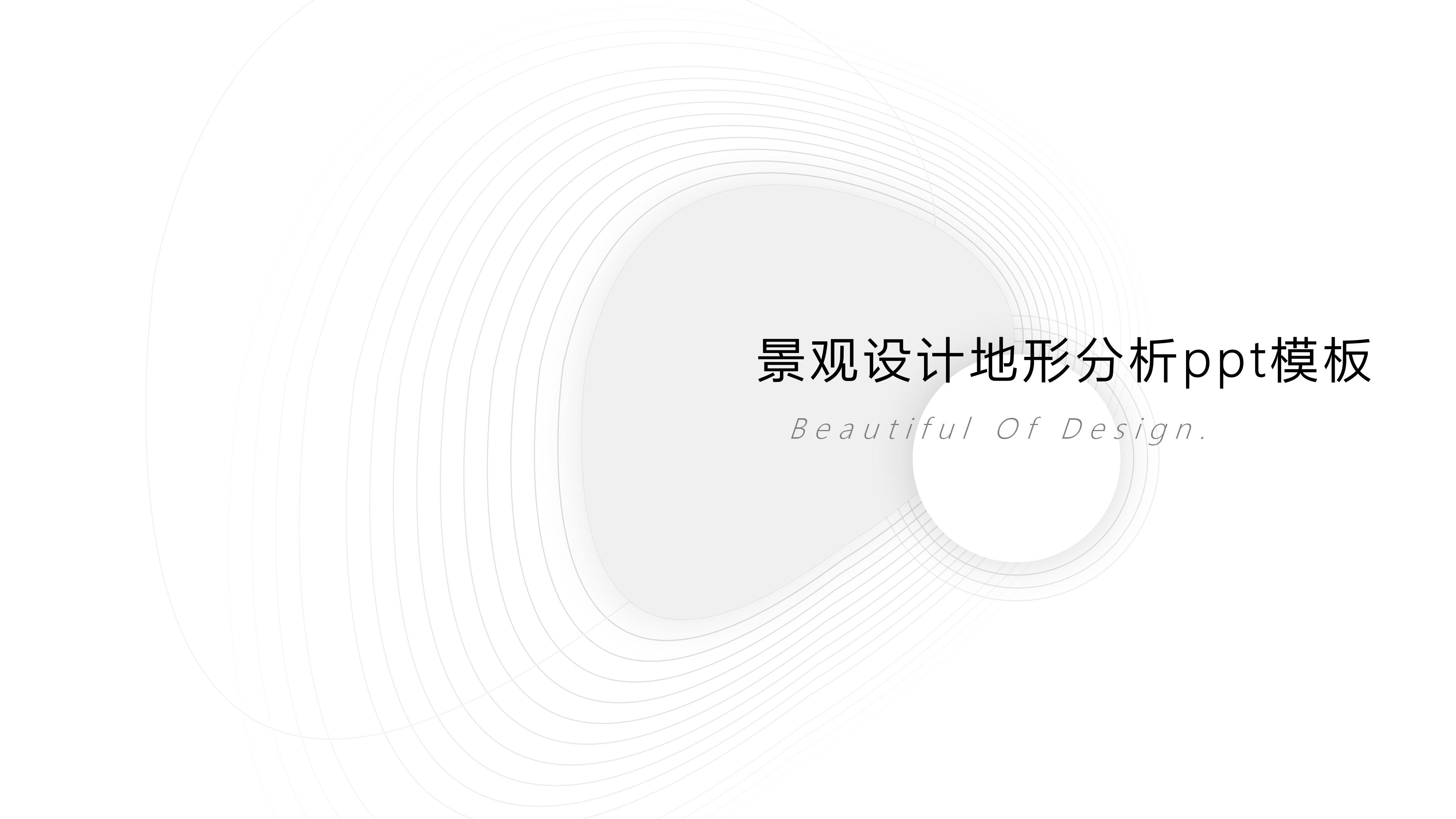 景观设计地形分析ppt模板
