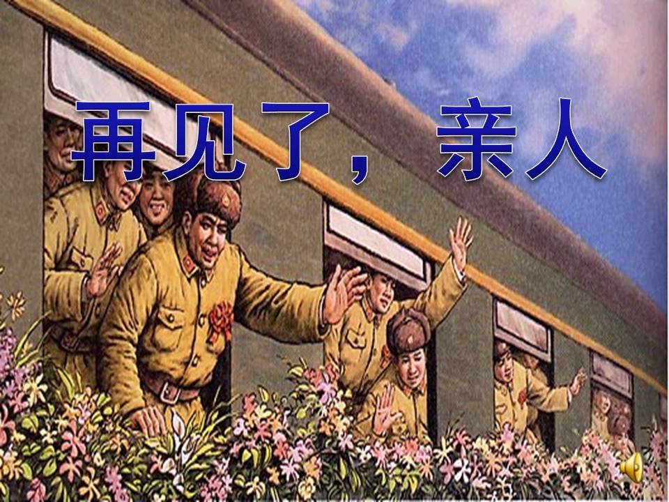 再见了亲人ppt模板