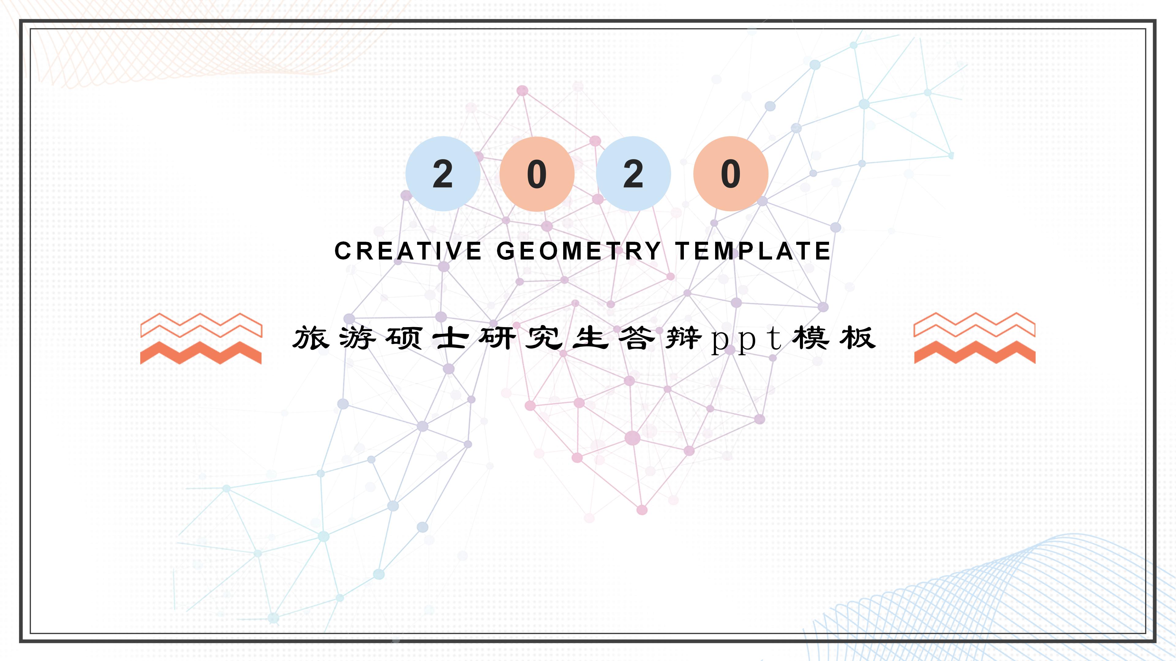 旅游硕士研究生答辩ppt模板