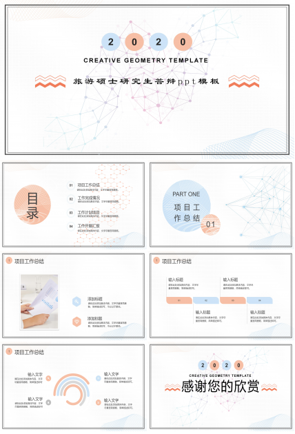 旅游硕士研究生答辩ppt模板