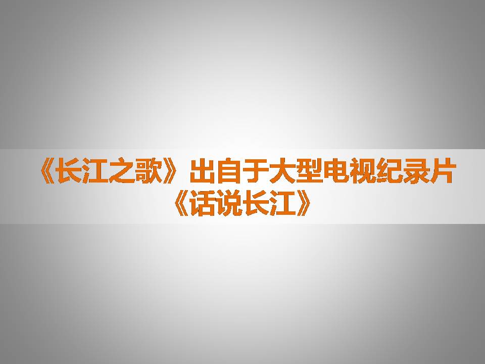 长江之歌ppt课件 