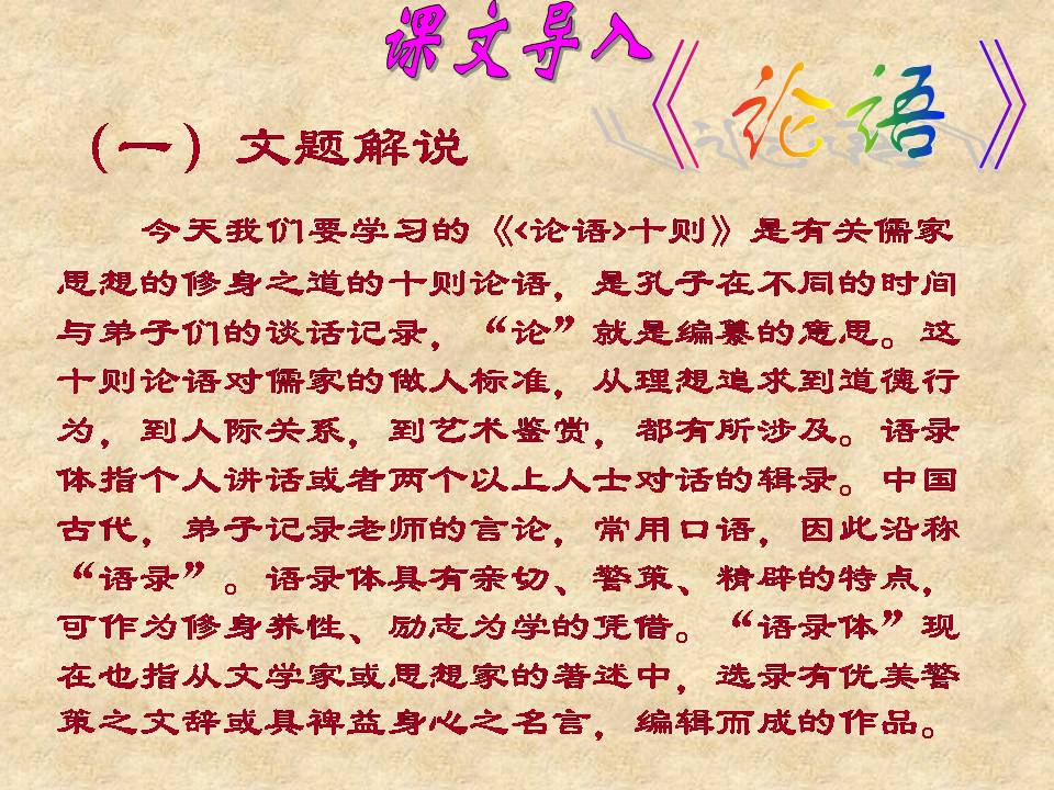 论语十则ppt选修
