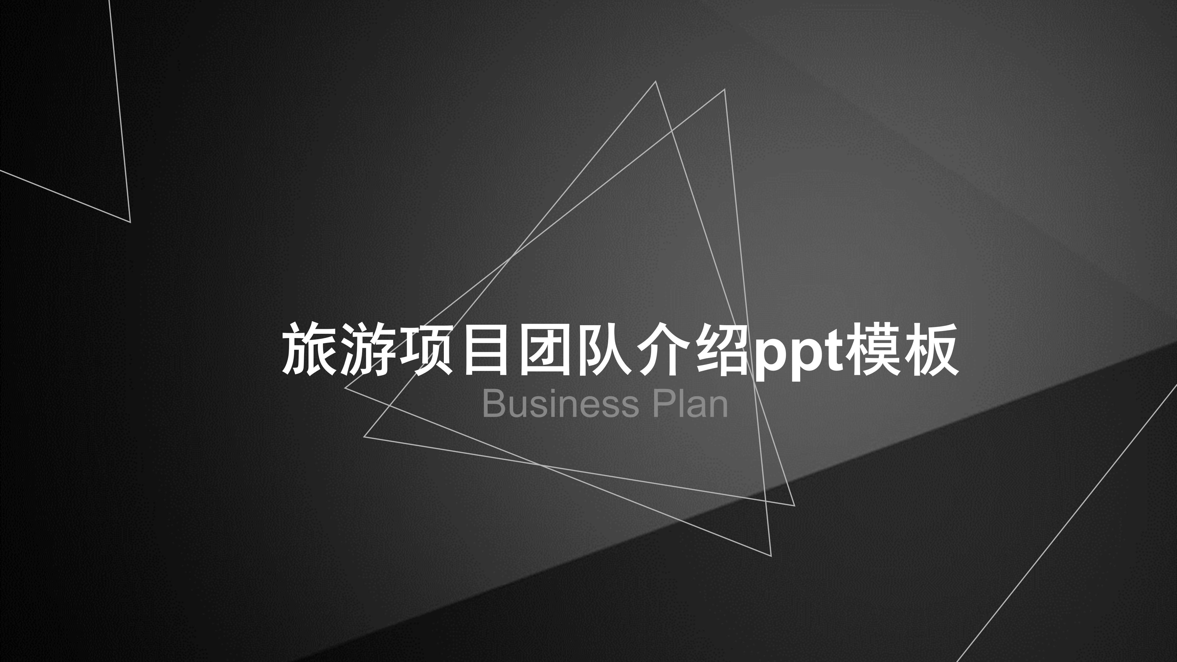 旅游项目团队介绍ppt模板