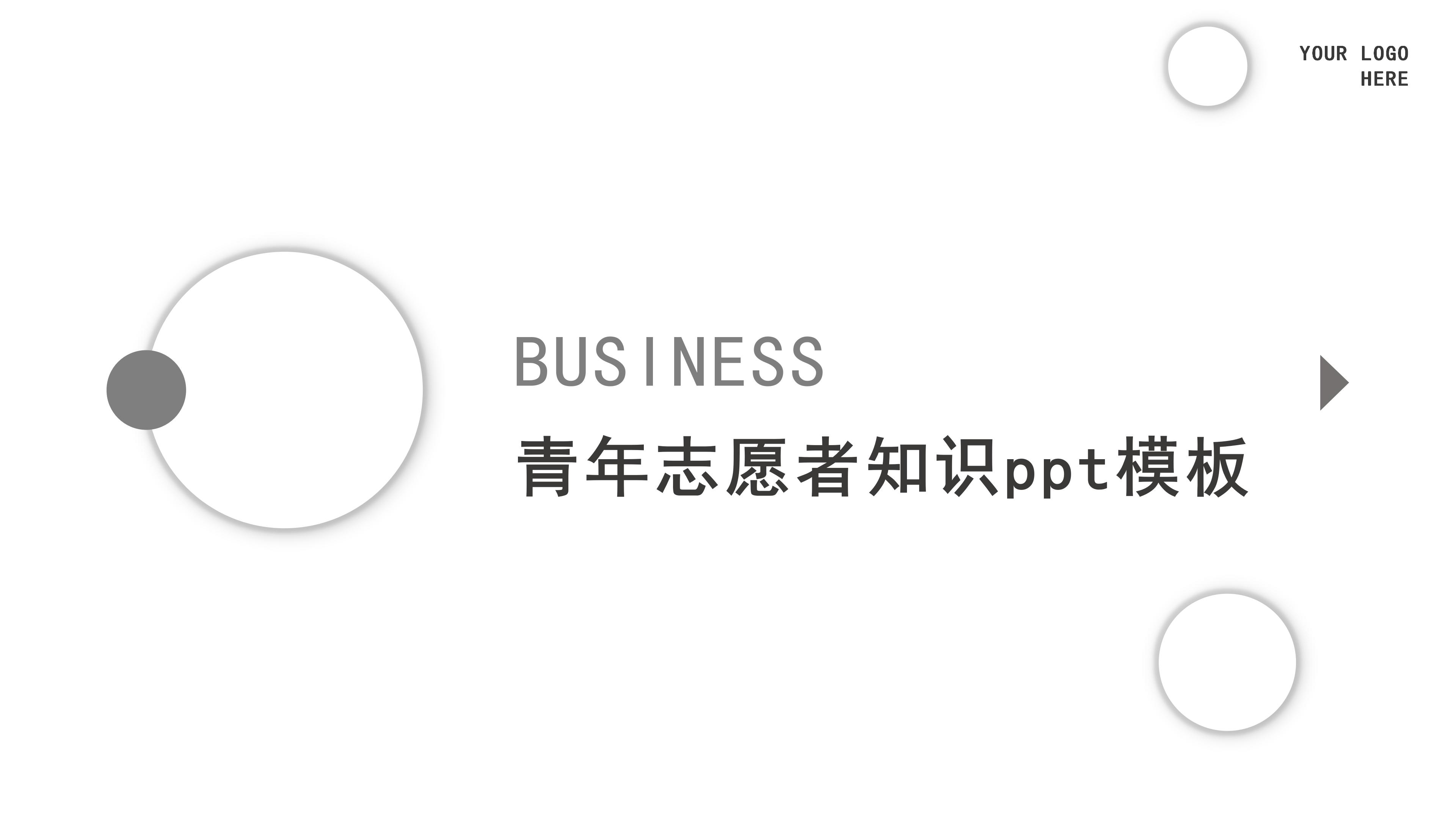 青年志愿者知识ppt模板