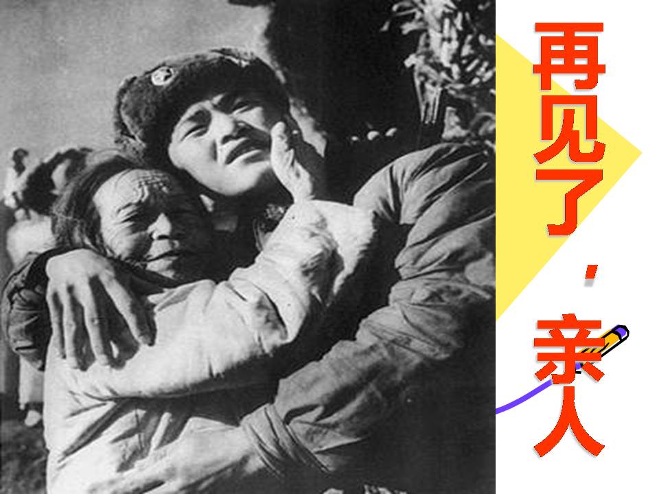 人教版再见了亲人ppt 