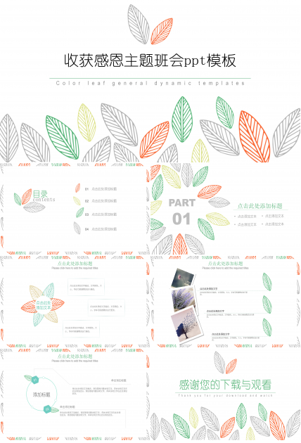 收获感恩主题班会ppt模板