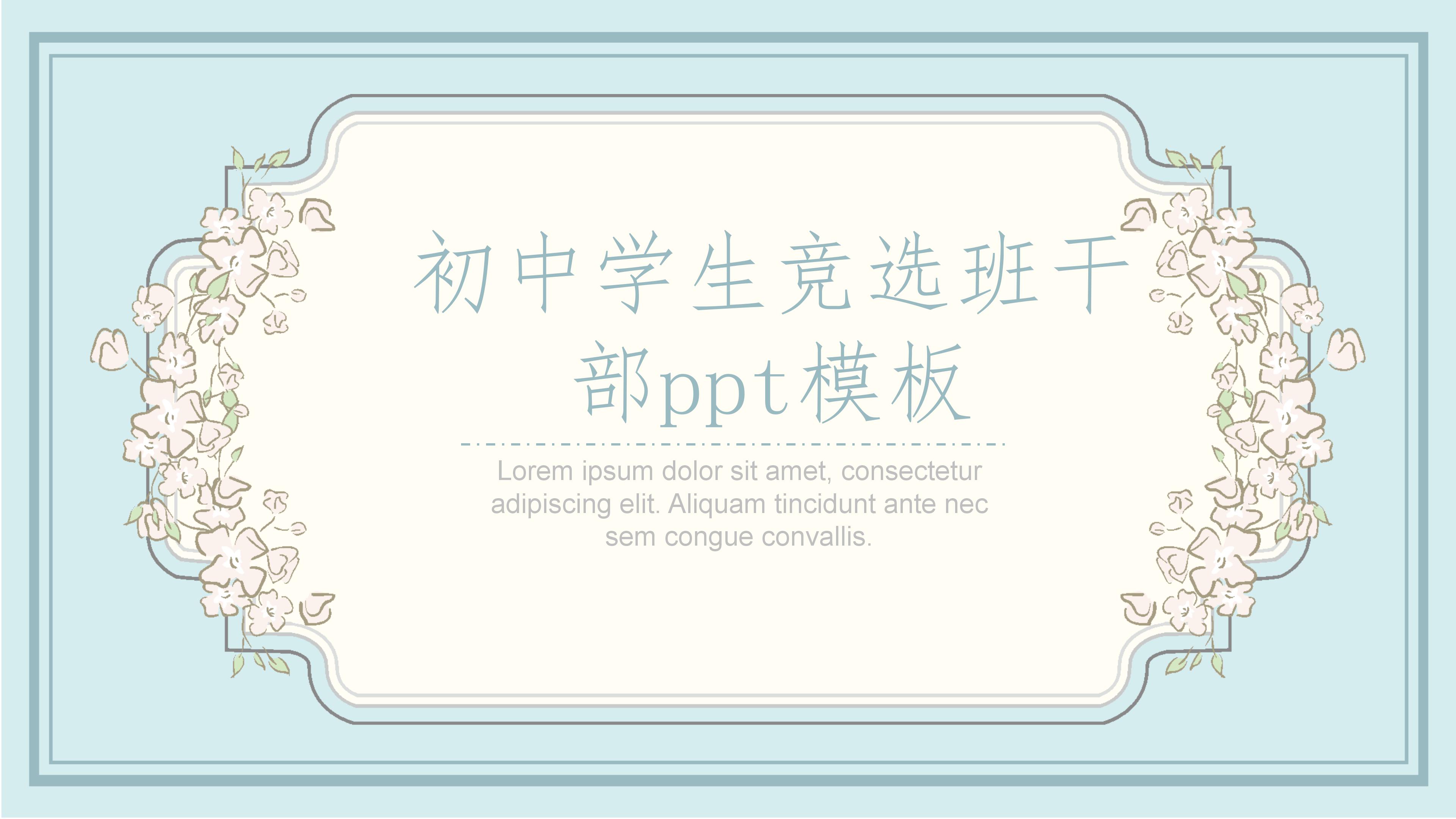 初中学生竞选班干部ppt模板