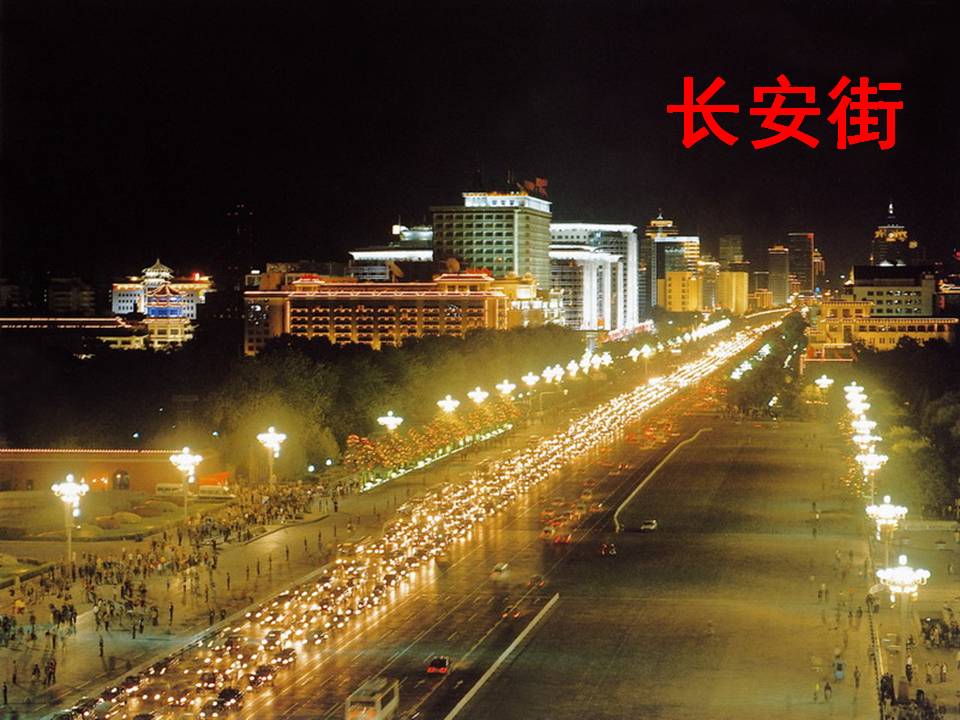 北京亮起来了ppt