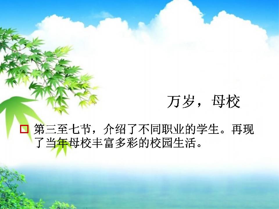 万岁，母校ppt课件