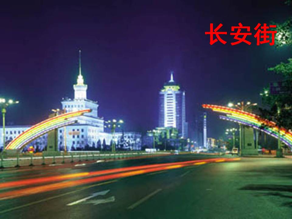 北京亮起来了ppt