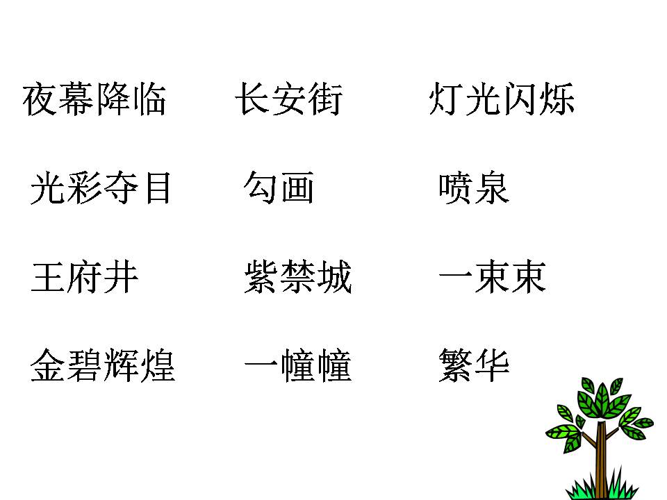 人教版北京亮起来了ppt