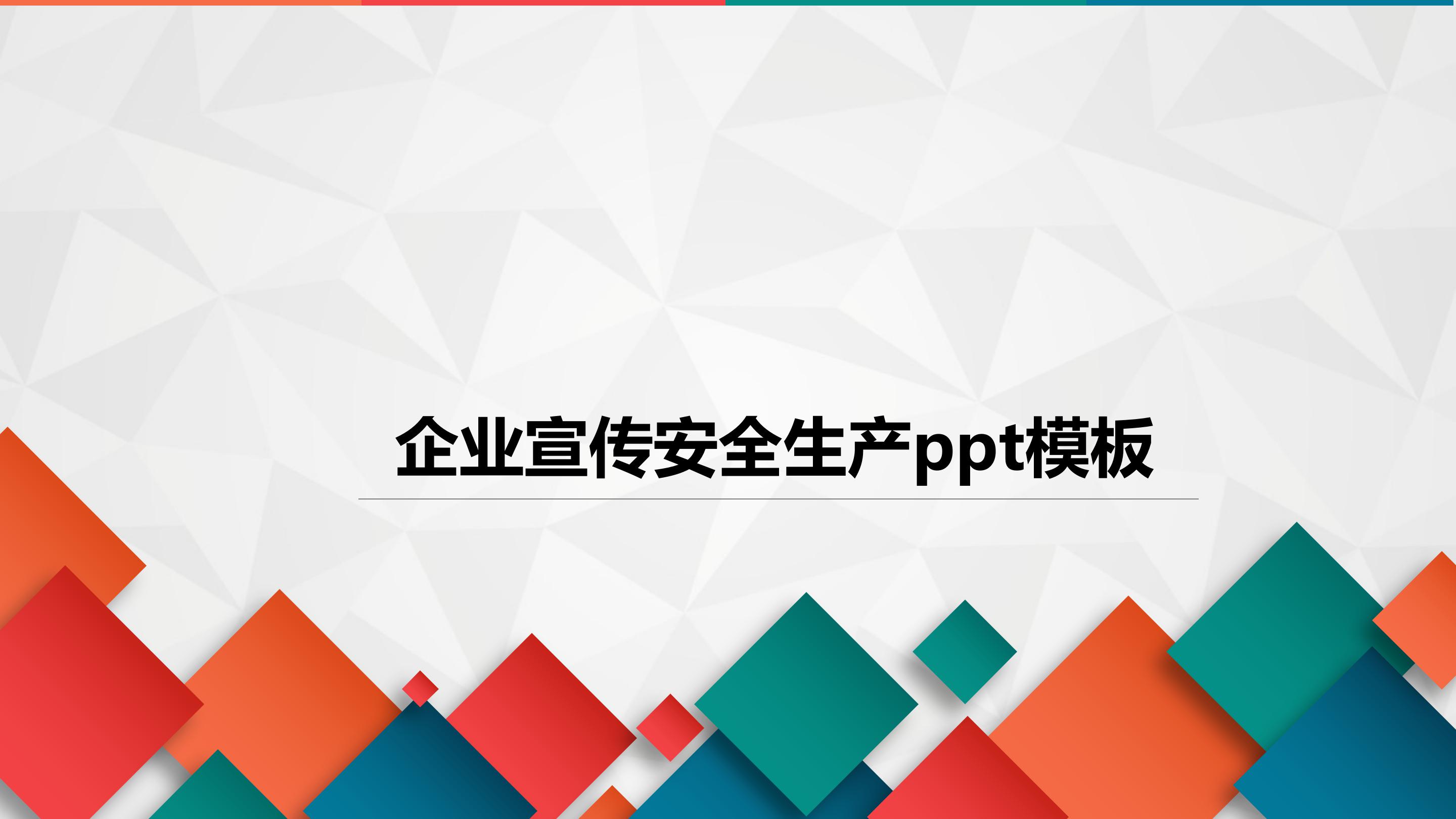 企业宣传安全生产ppt模板