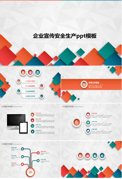 企业宣传安全生产ppt模板