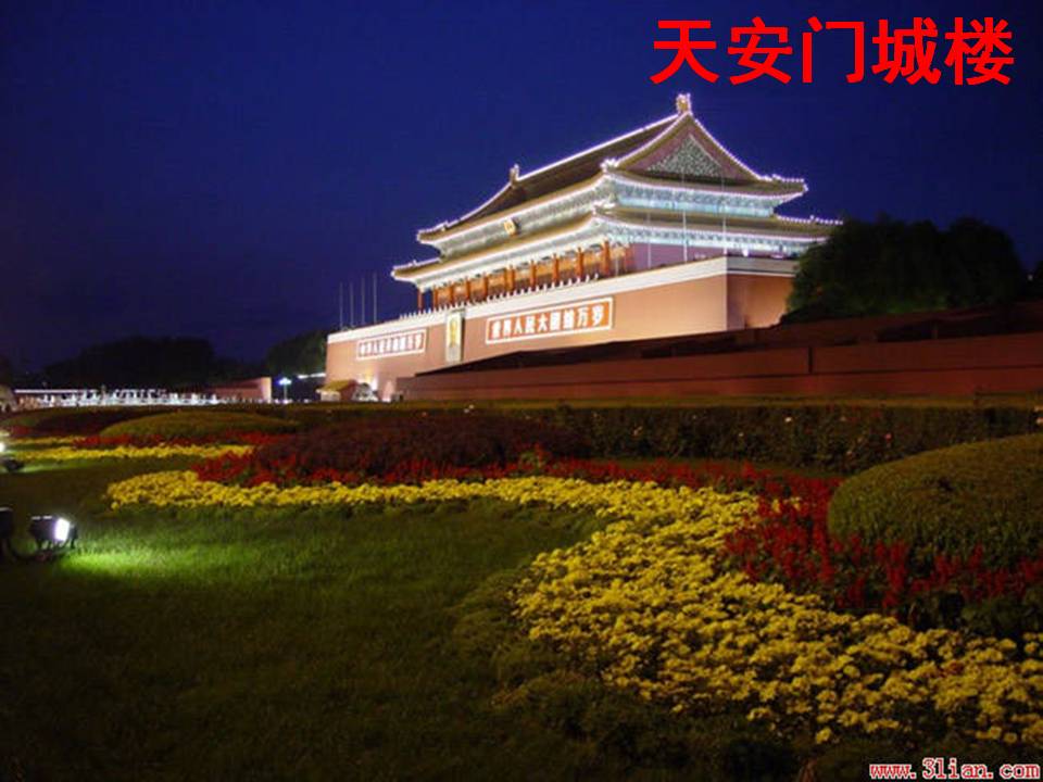 北京亮起来了ppt