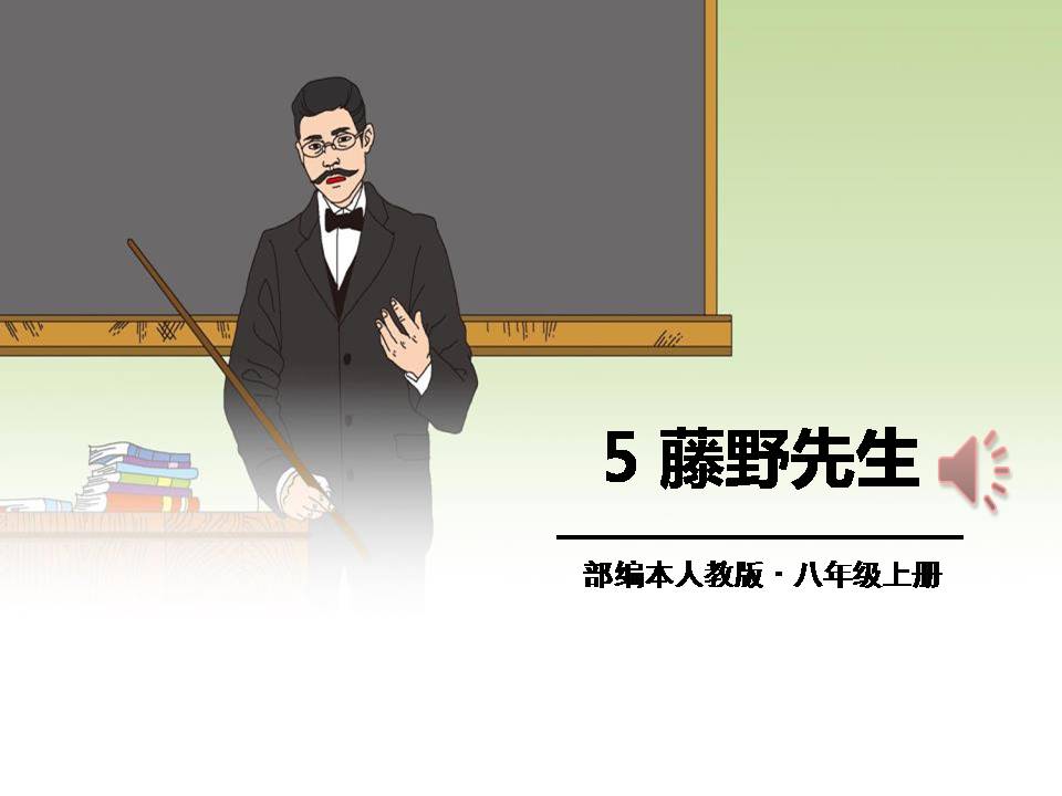 藤野先生课件PPT模板
